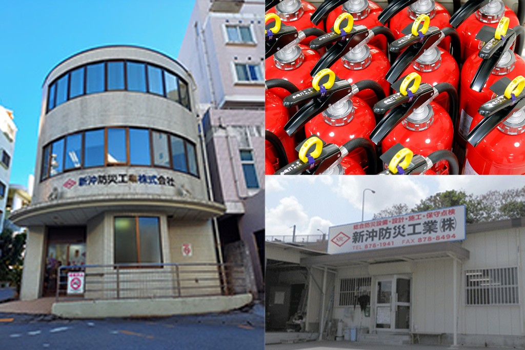 新沖防災工業 本社・消火器・事業本部