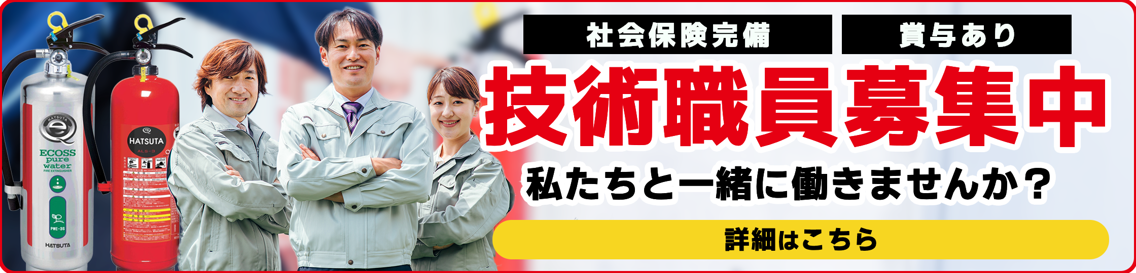 技術職員募集中｜社会保険完備・賞与あり｜私たちと一緒に働きませんか？ 詳細はこちら