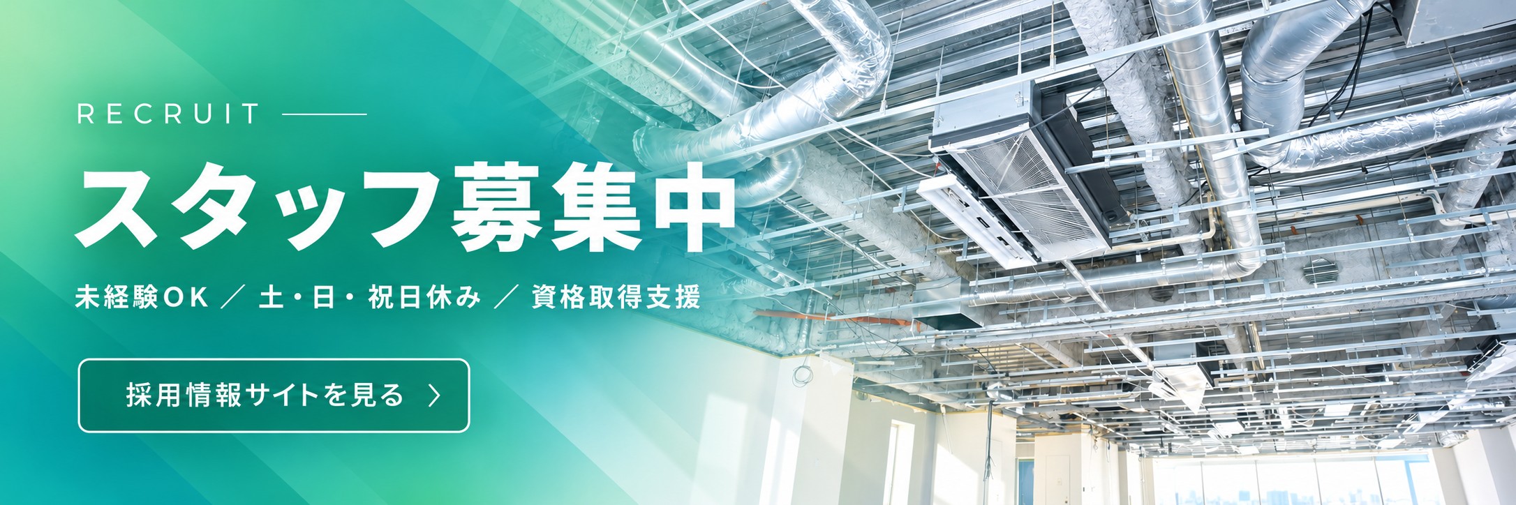 スタッフ募集中｜未経験OK・土・日・祝日休み・資格取得支援｜採用情報サイトを見る