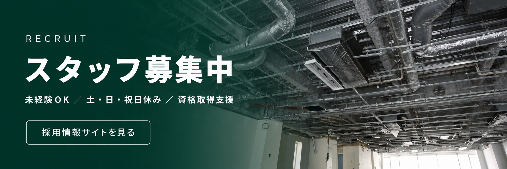スタッフ募集中｜未経験OK・土日祝休み・資格取得支援｜採用情報サイトを見る