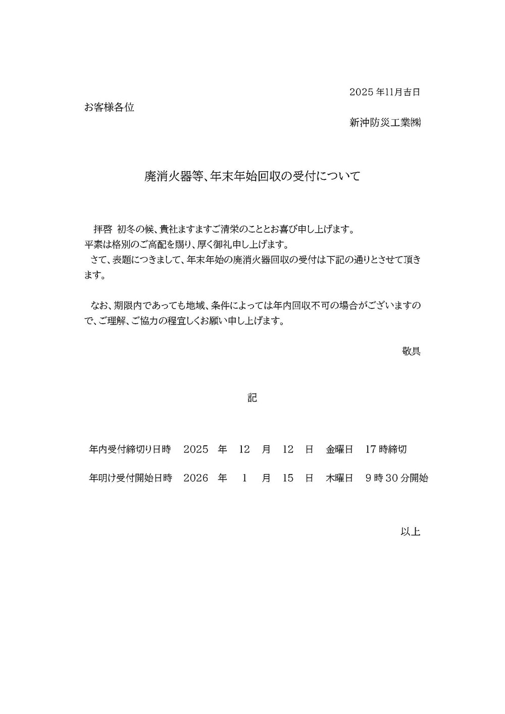 廃消火器等、年末年始回収の受付について