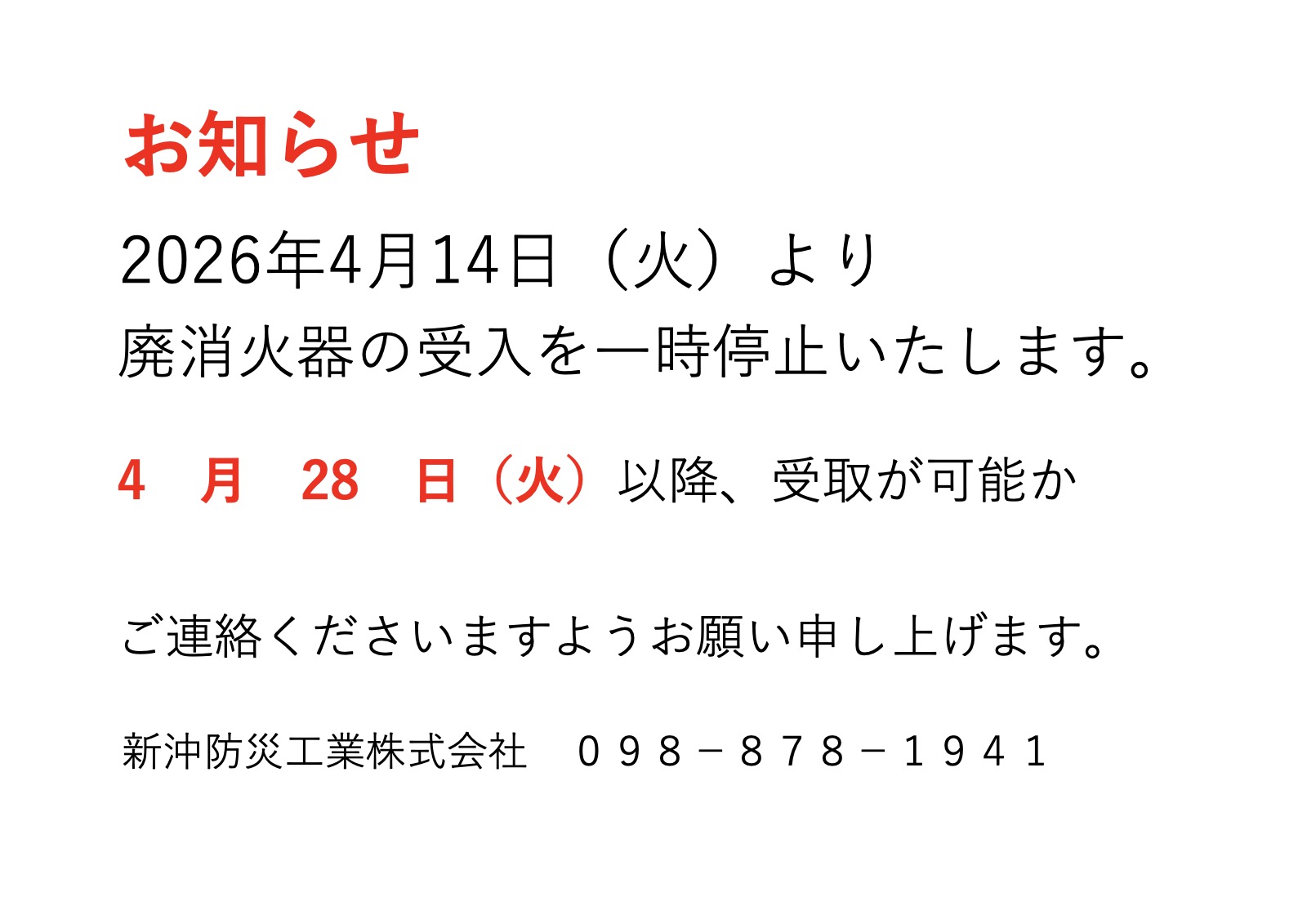 「廃消火器受付について」を掲載しました。