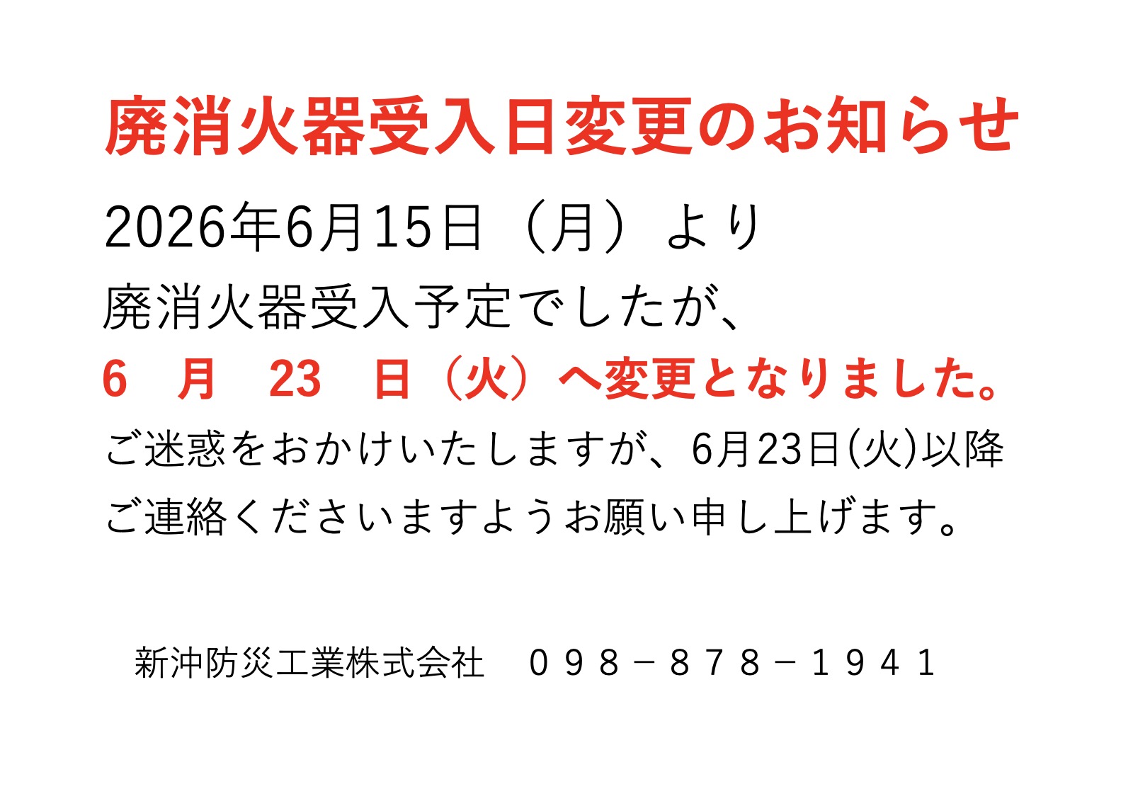「廃消火器受入日変更のお知らせ」を掲載しました。