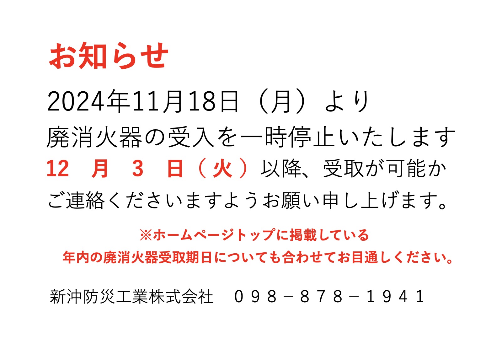 「廃消火器受付について」を掲載しました。
