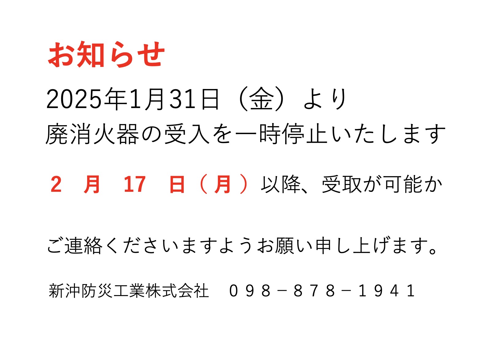 「廃消火器受付について」を掲載しました。
