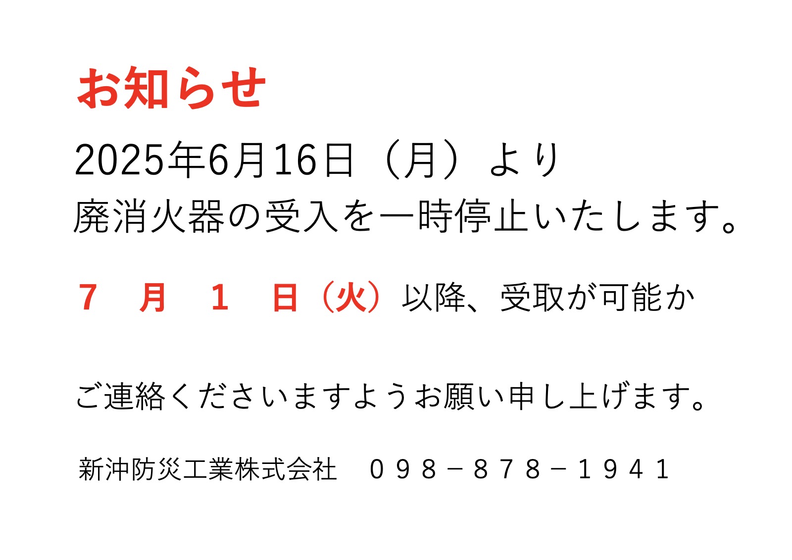 「廃消火器受付について」を掲載しました。