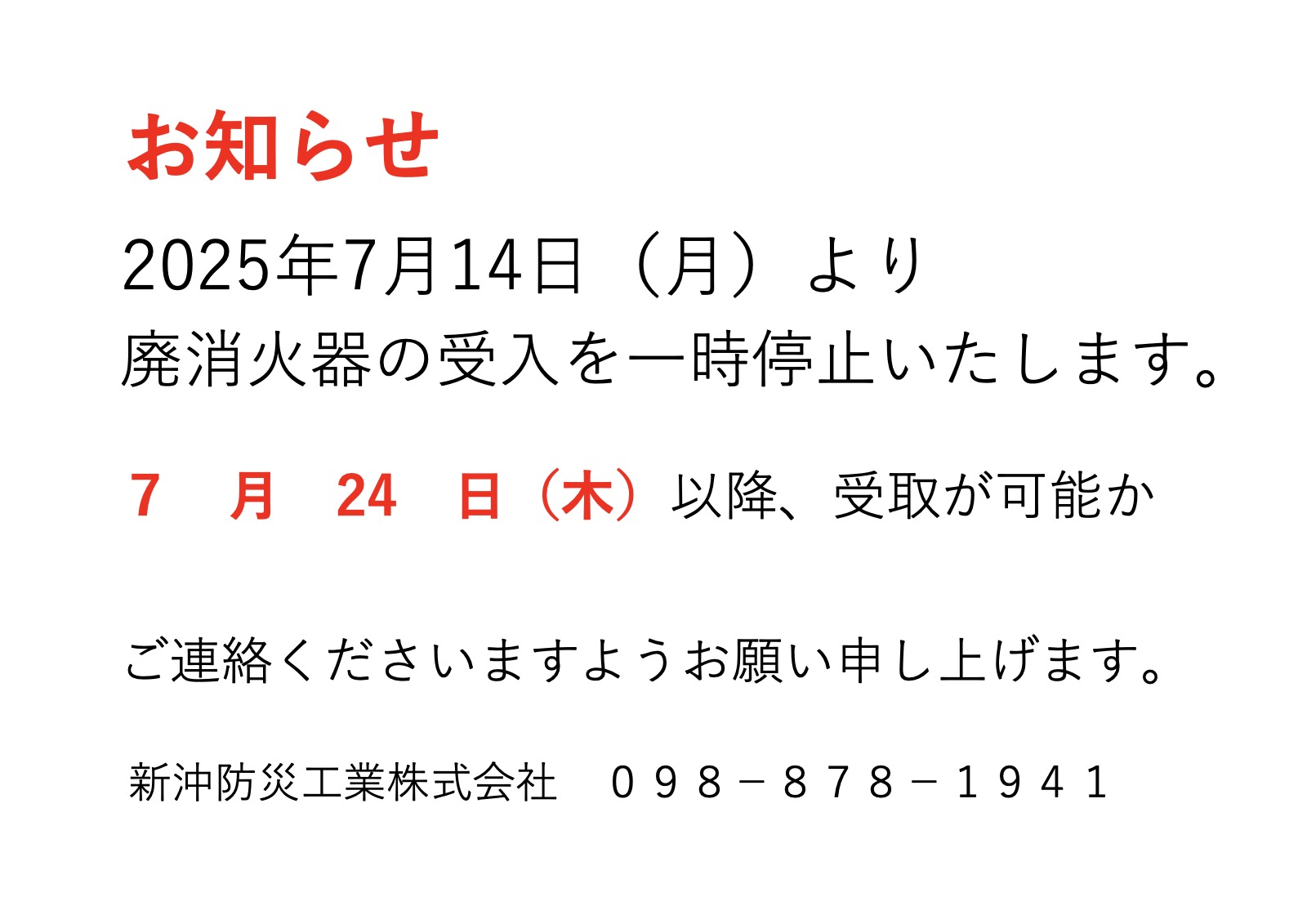 「廃消火器受付について」を掲載しました。