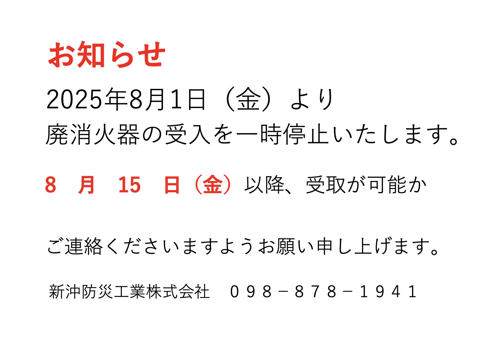「廃消火器受付について」を掲載しました。